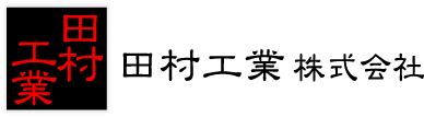 田村工業 株式会社