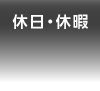 休日・休暇